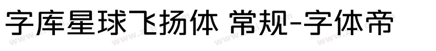 字库星球飞扬体 常规字体转换